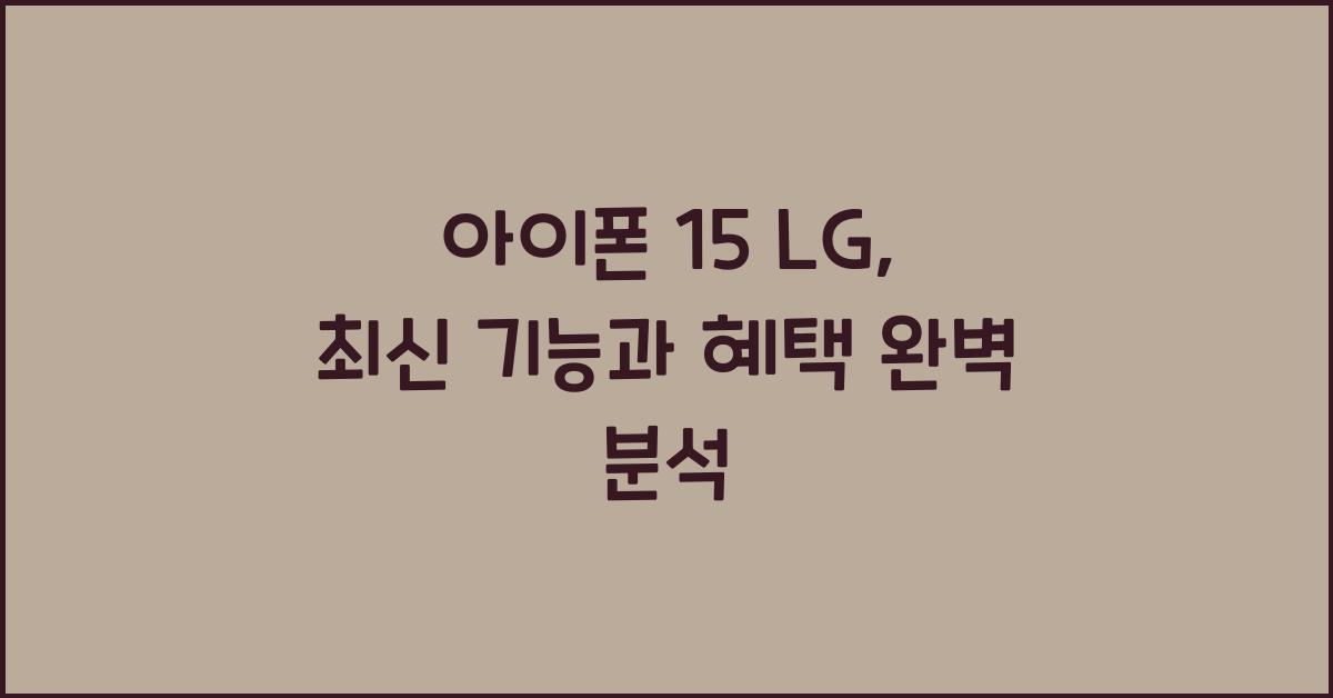 아이폰 15 lg
