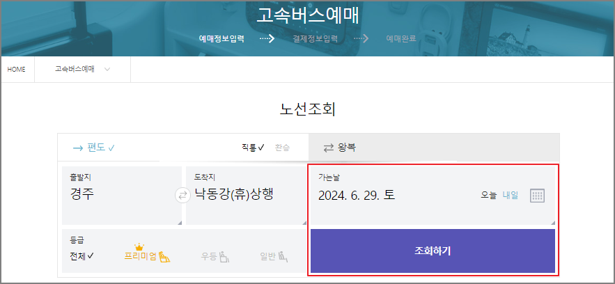 경주 고속버스 예매 방법