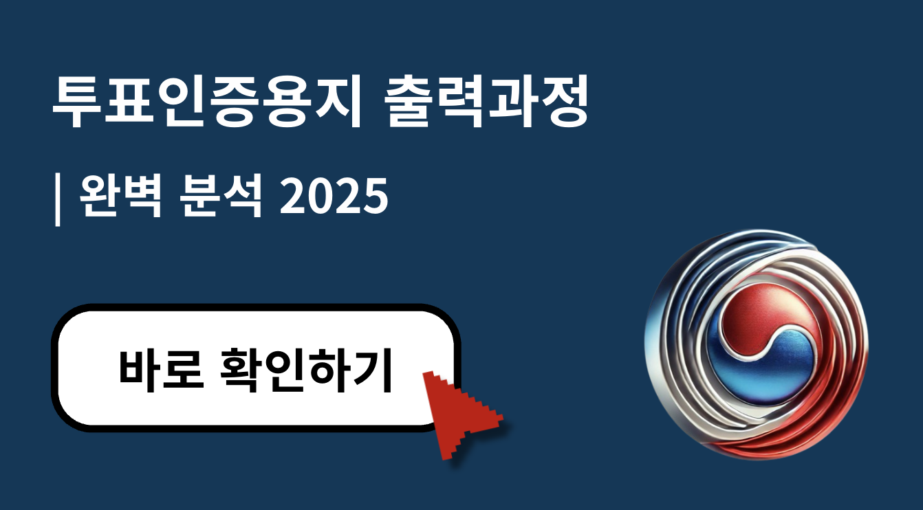 2025 투표인증용지 출력 과정 상세 분석 및 보안 관리 완전 정리