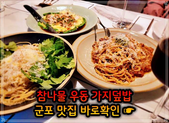 생방송 오늘저녁 경기 군포 참나물 우동, 참나물파스타 맛집