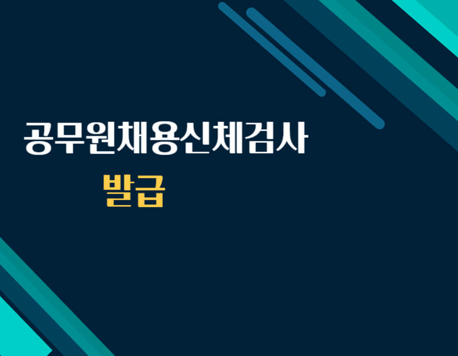 공무원채용신체검사 발급