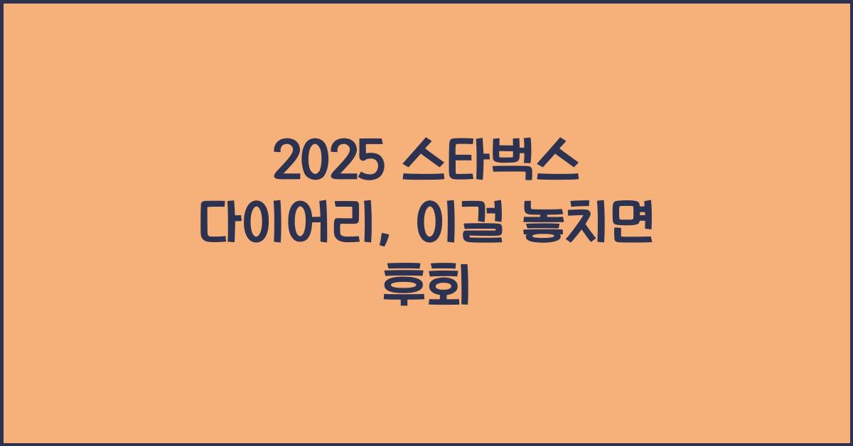 2025 스타벅스 다이어리
