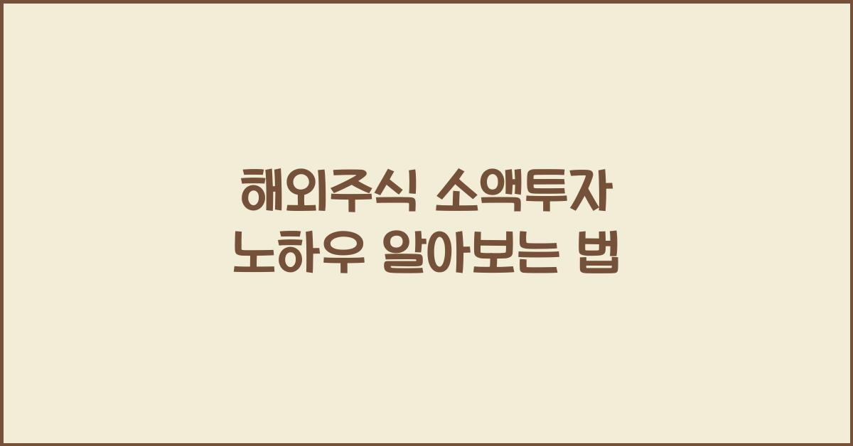 해외주식 소액투자 노하우
