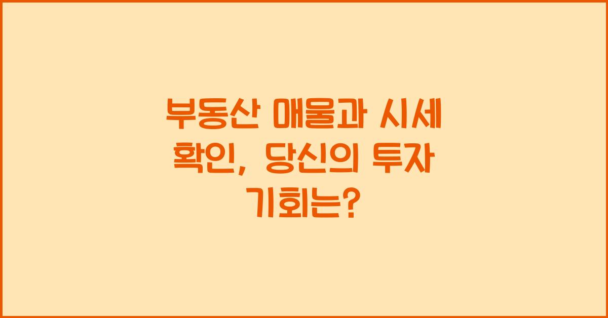 부동산 매물과 시세 확인