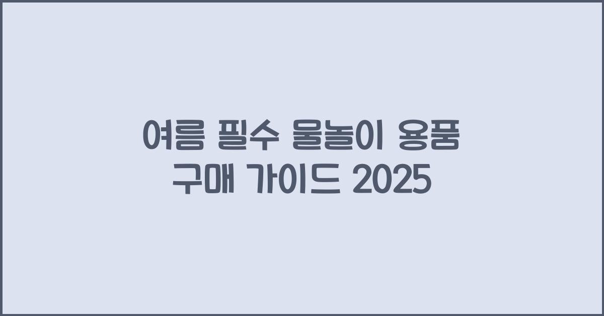 물놀이 용품