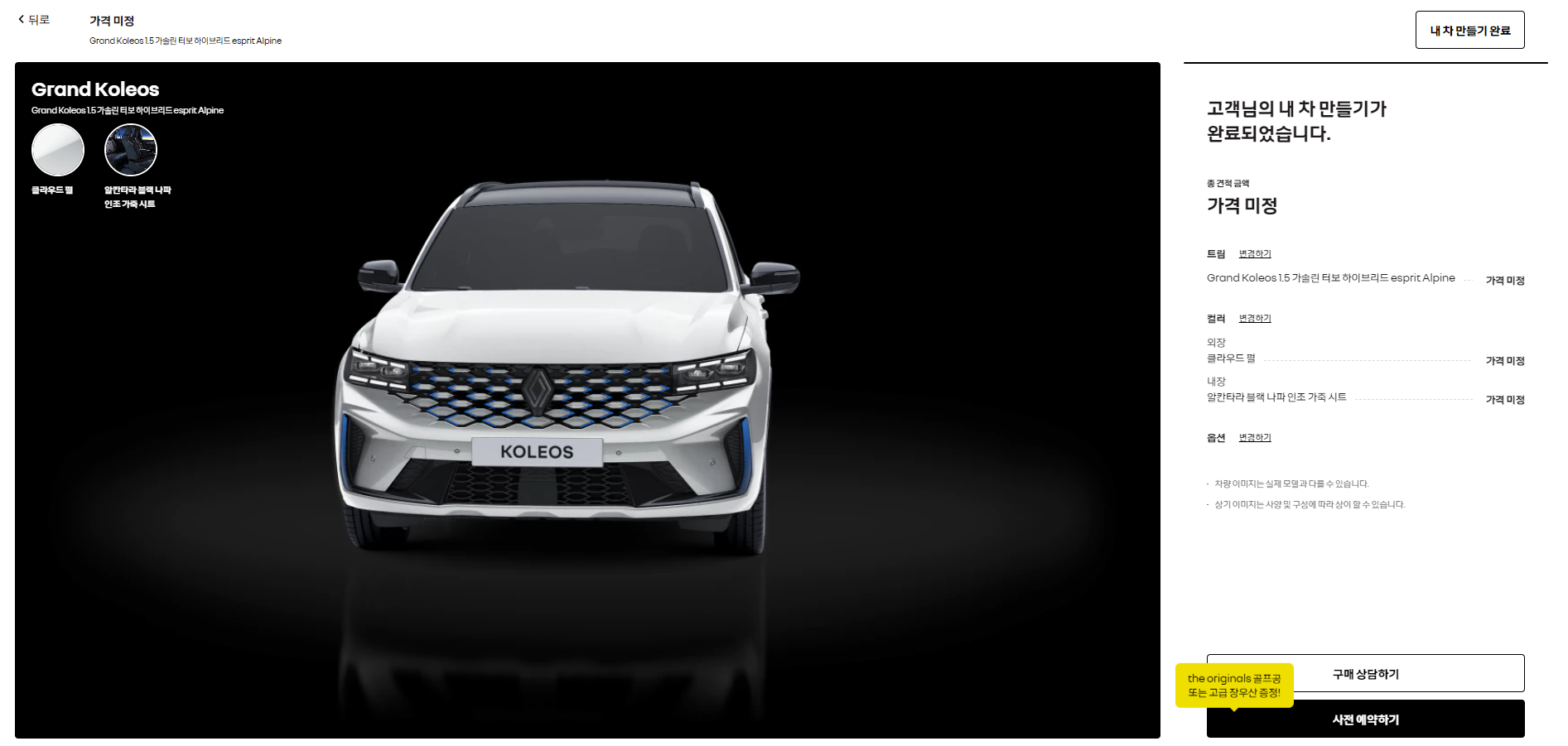 그랑 콜레오스 사전 예약