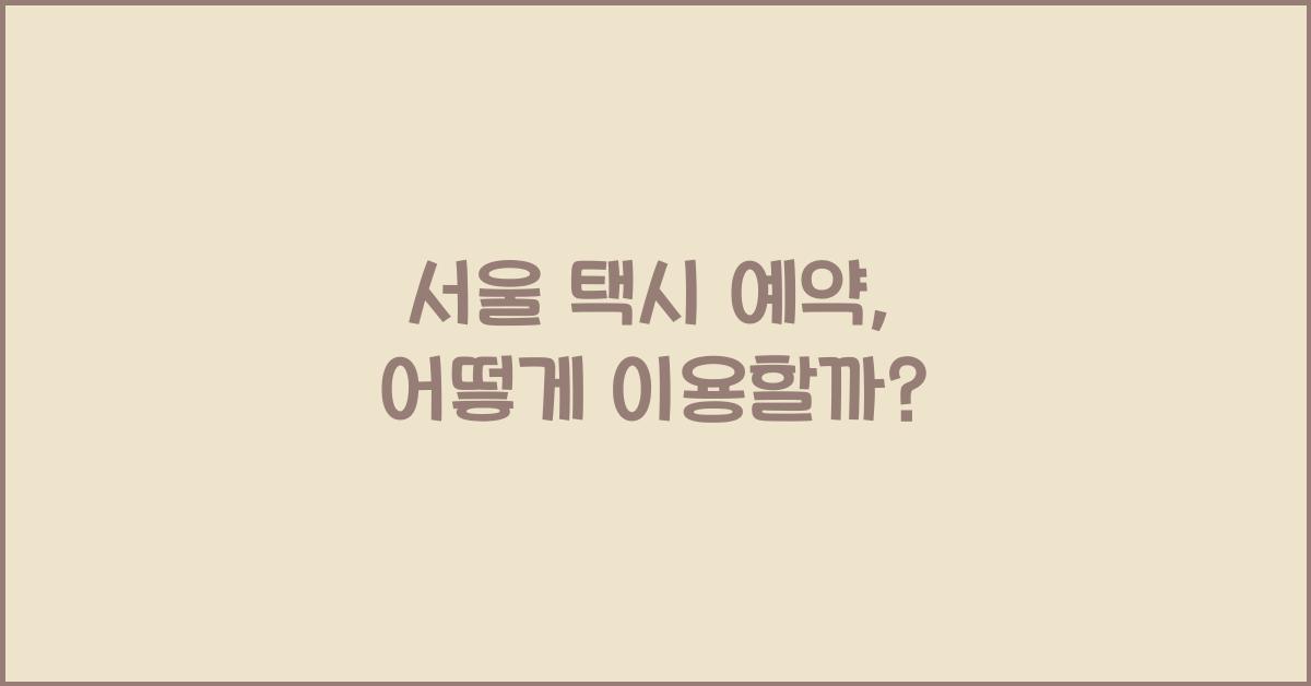 서울 택시 예약