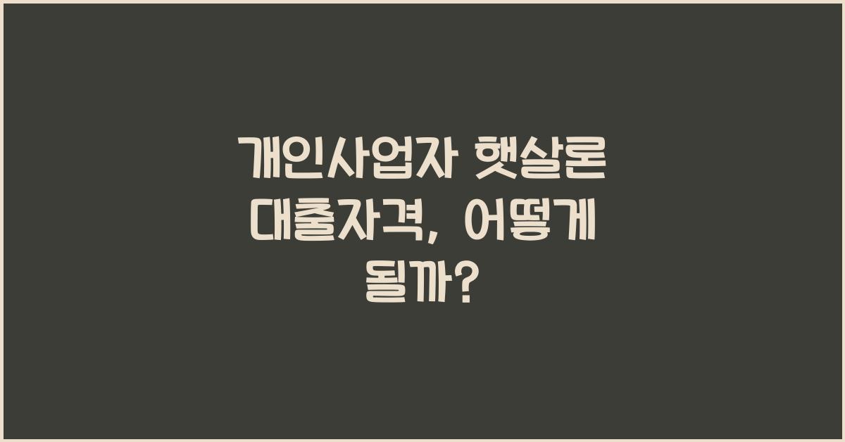 개인사업자 햇살론 대출자격