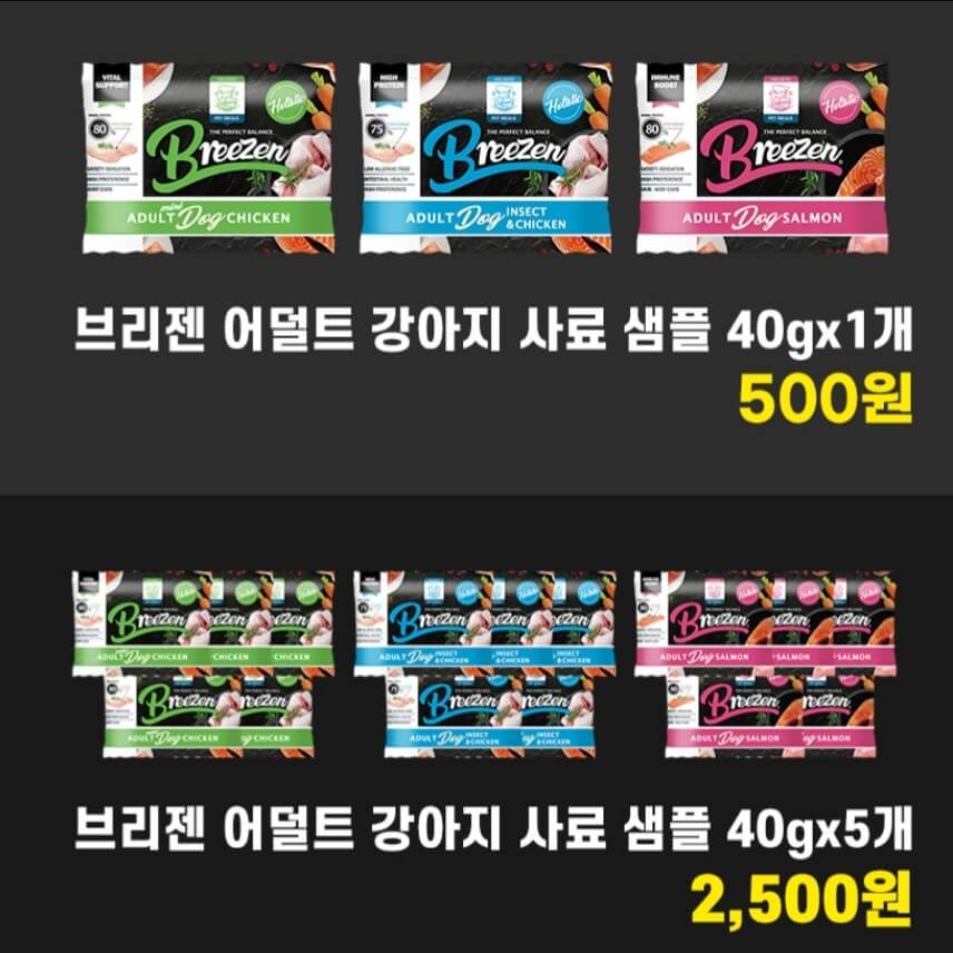 브리젠 강아지 샘플사료