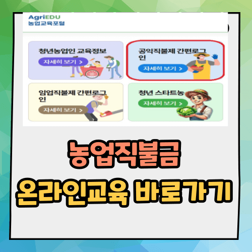 농업 직불금 온라인 교육 바로가기 (2025)