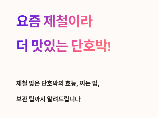 요즘 제철이라 더 맛있는 단호박!