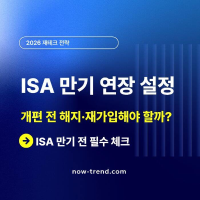 ISA만기 연장 설정-개편 전 해지·재가입 썸네일