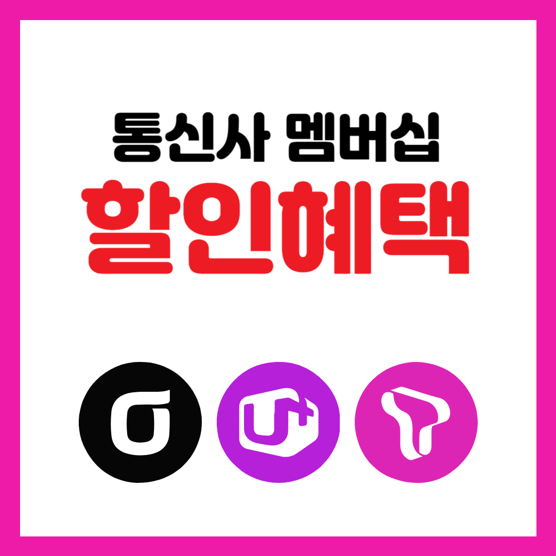 통신사-멤버십-할인-혜택