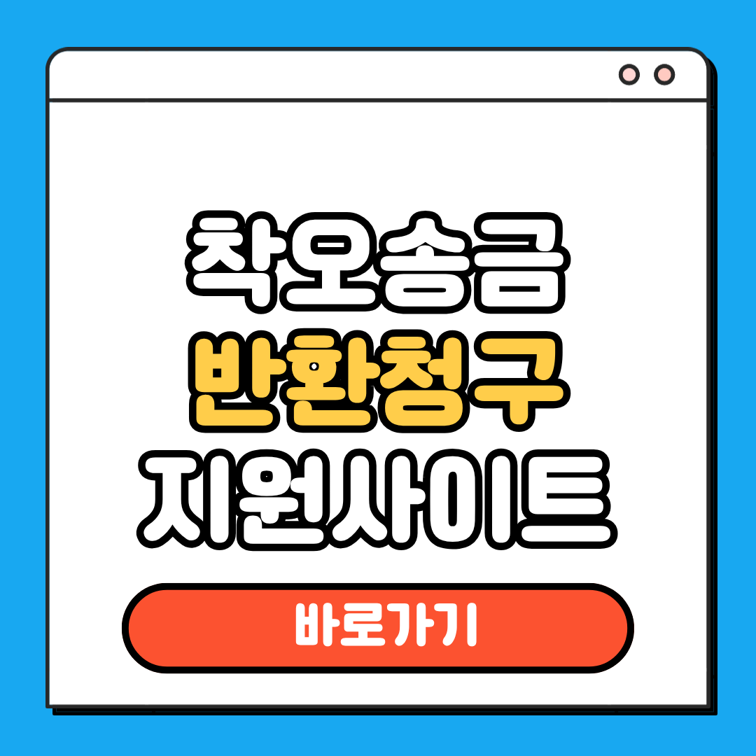 착오송금 반환청구 지원사이트