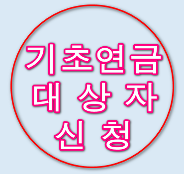 기초연금대상