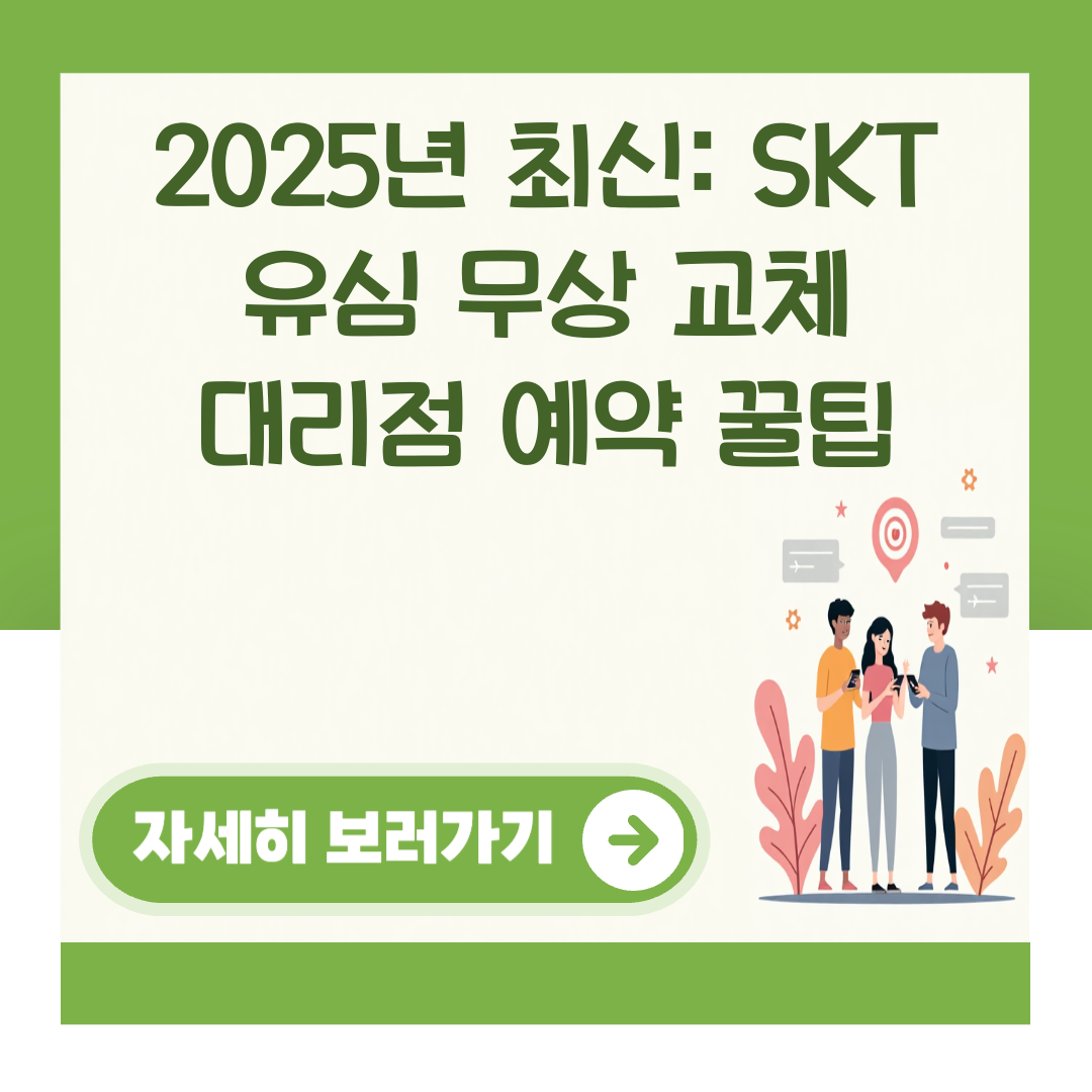 2025년 최신: SKT 유심 무상 교체 대리점 예약 꿀팁 대표 이미지