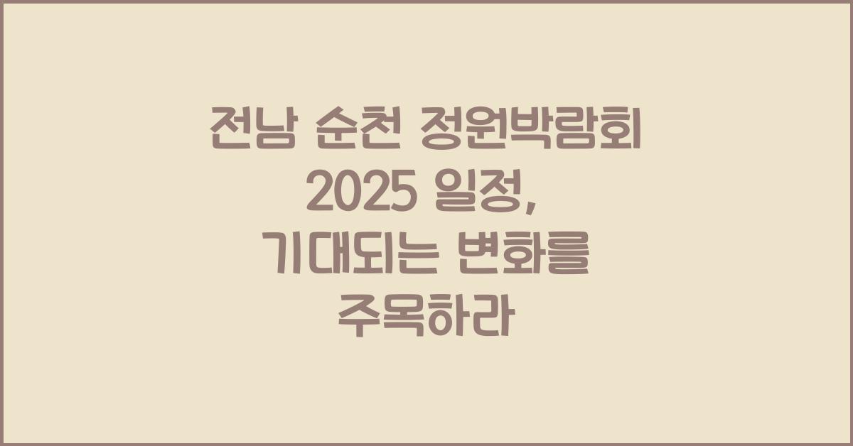 전남 순천 정원박람회 2025 일정