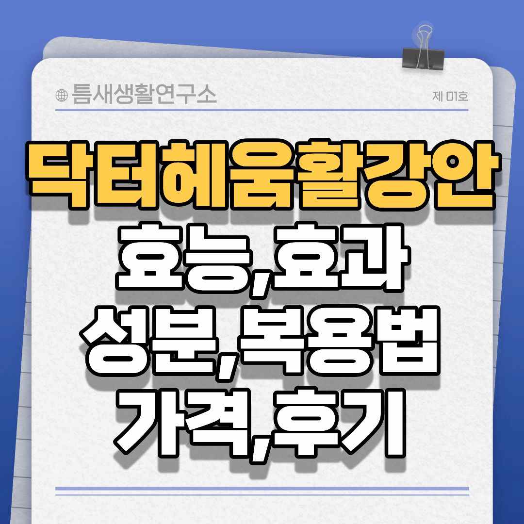 닥터혜움활강안-썸네일