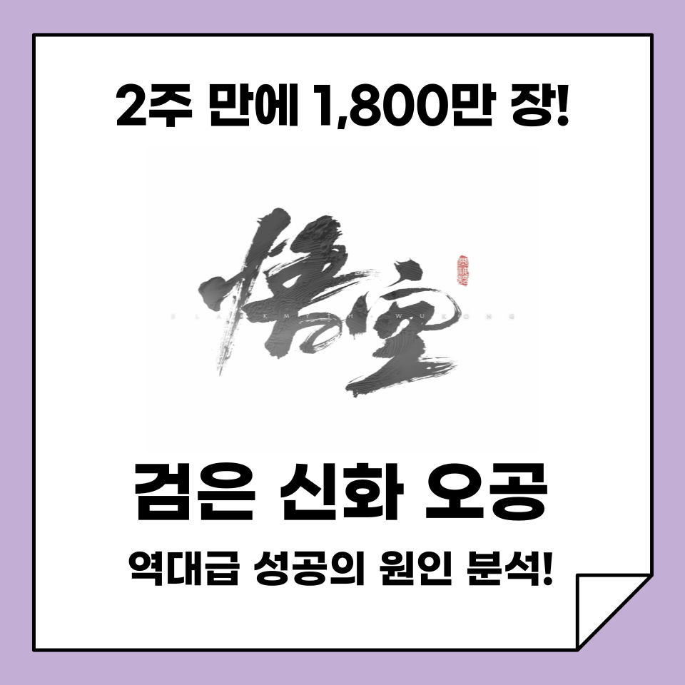 검은 신화 오공