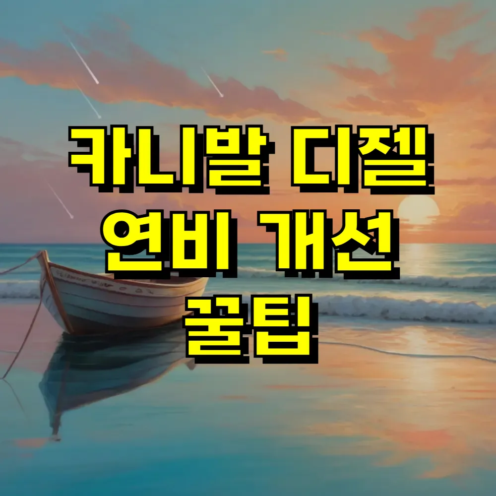 카니발 디젤 연비 개선 꿀팁