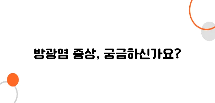 방광염 증상 알아보아요