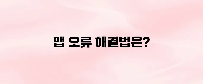 마이 제네시스 앱 오류 해결법｜앱 실행 안될 때·차량 등록 실패 시 대처 팁