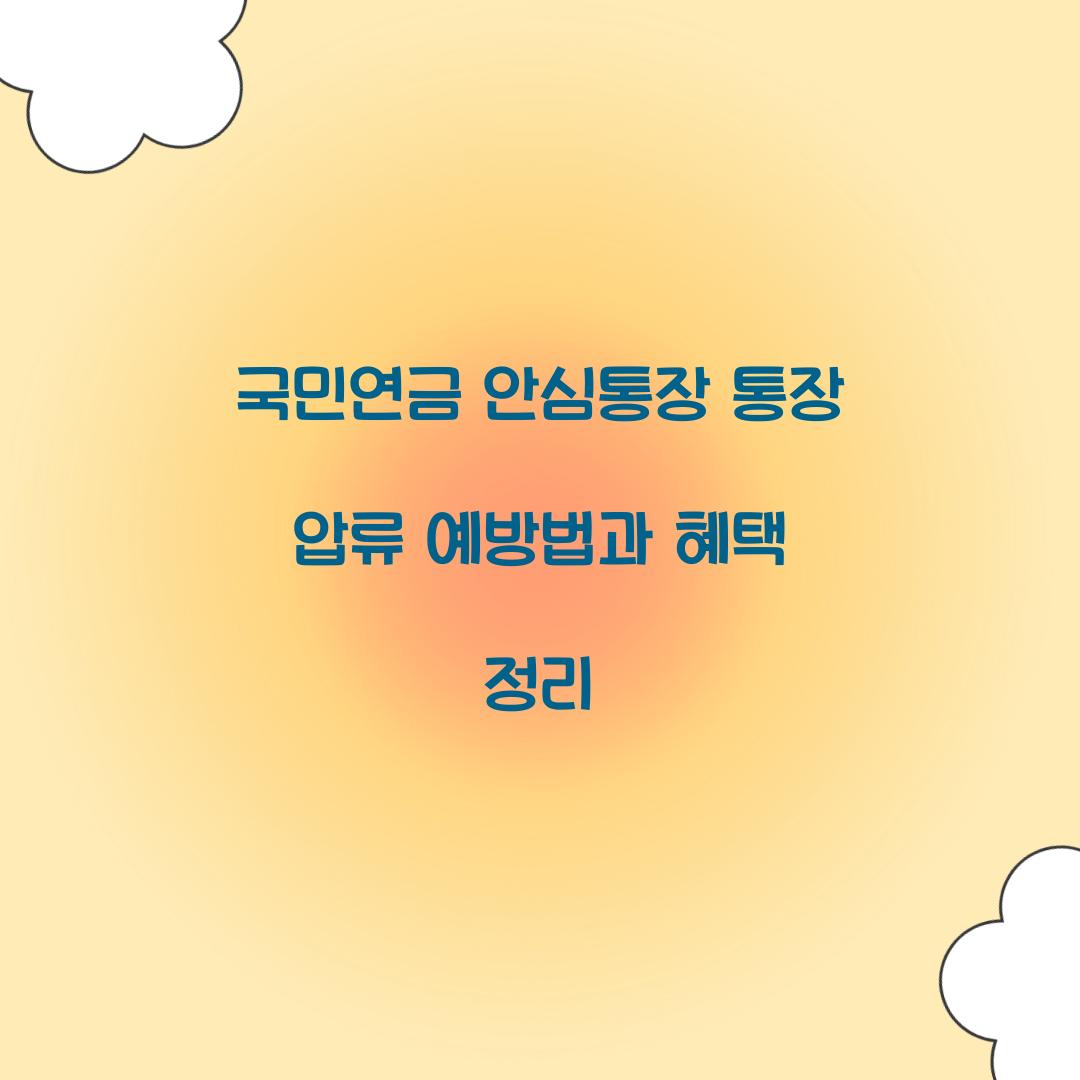 국민연금 안심통장 통장 압류