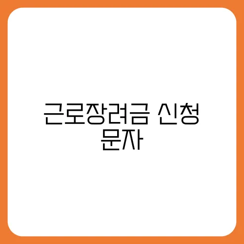 근로장려금 신청 문자