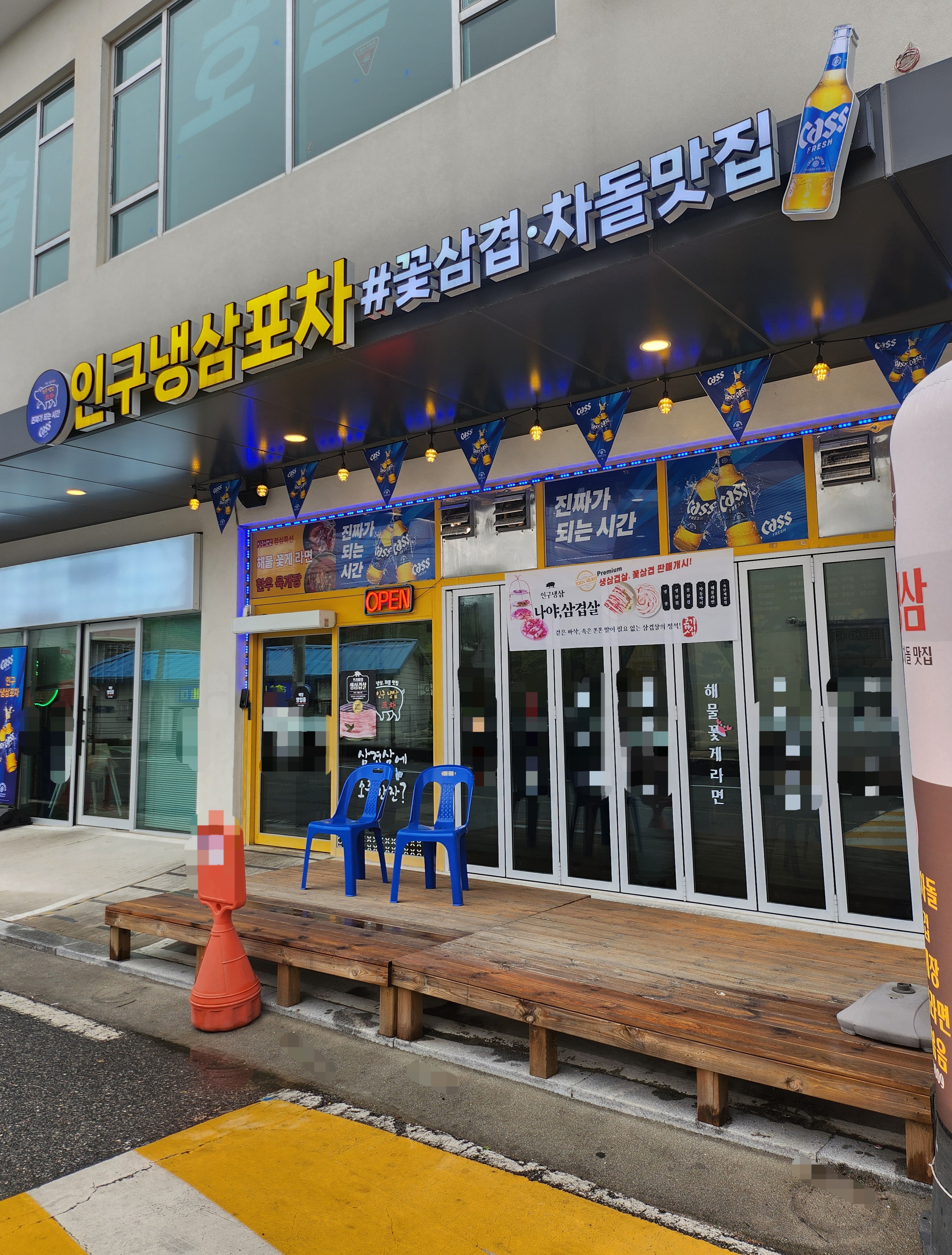 양양 인구냉삼포차 내돈내산 후기｜냉삼 제대로 즐기고 온 냉삼 맛집