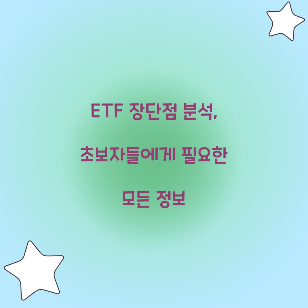 ETF 장단점