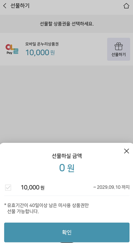 모바일 온누리상품권 선물 하기