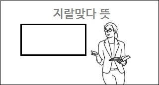 지랄맞다 뜻