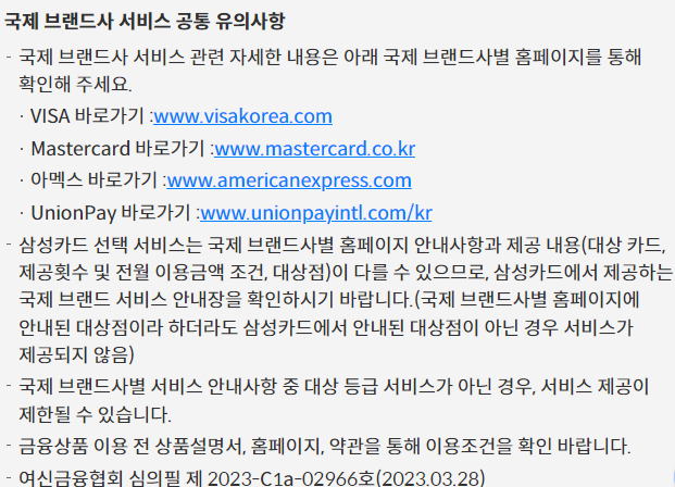 국제 브랜드사 서비스 공통 유의사항