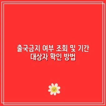 출국금지 여부 조회 법무부 출입국 관리 방법_2