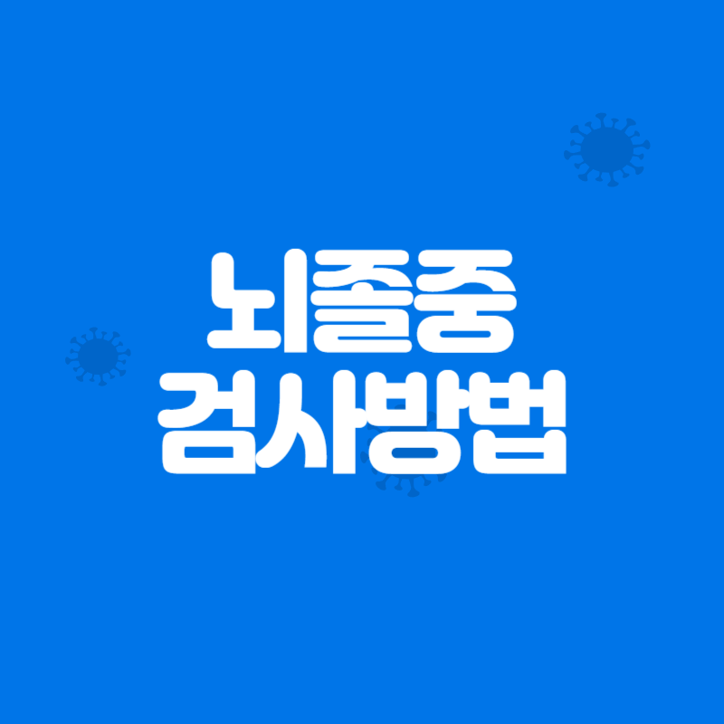 뇌졸중 검사방법