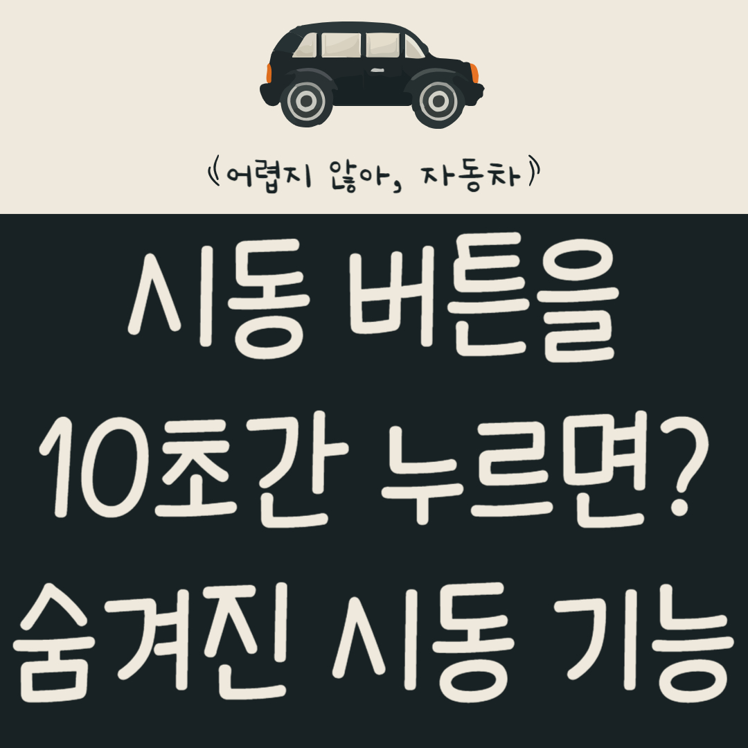 시동-버튼을-10초간-꾹-누르면?-숨겨진-시동-기능과-활용법-총정리