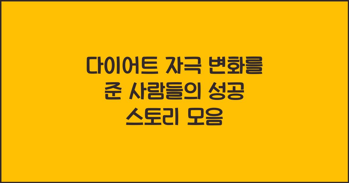 다이어트 자극! 변화를 준 사람들의 이야기 모음