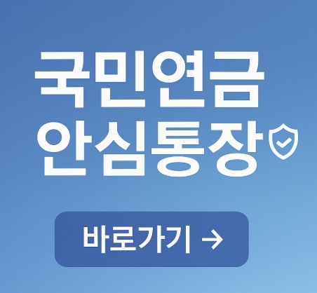 국민연금 안심통장