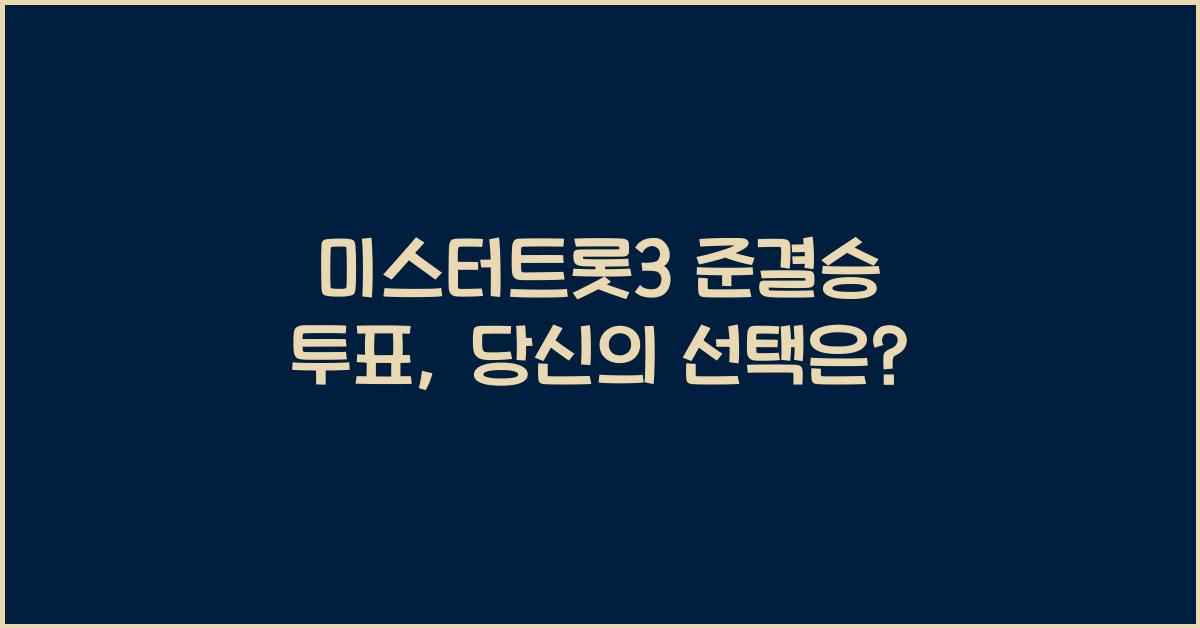 미스터트롯3 준결승 투표