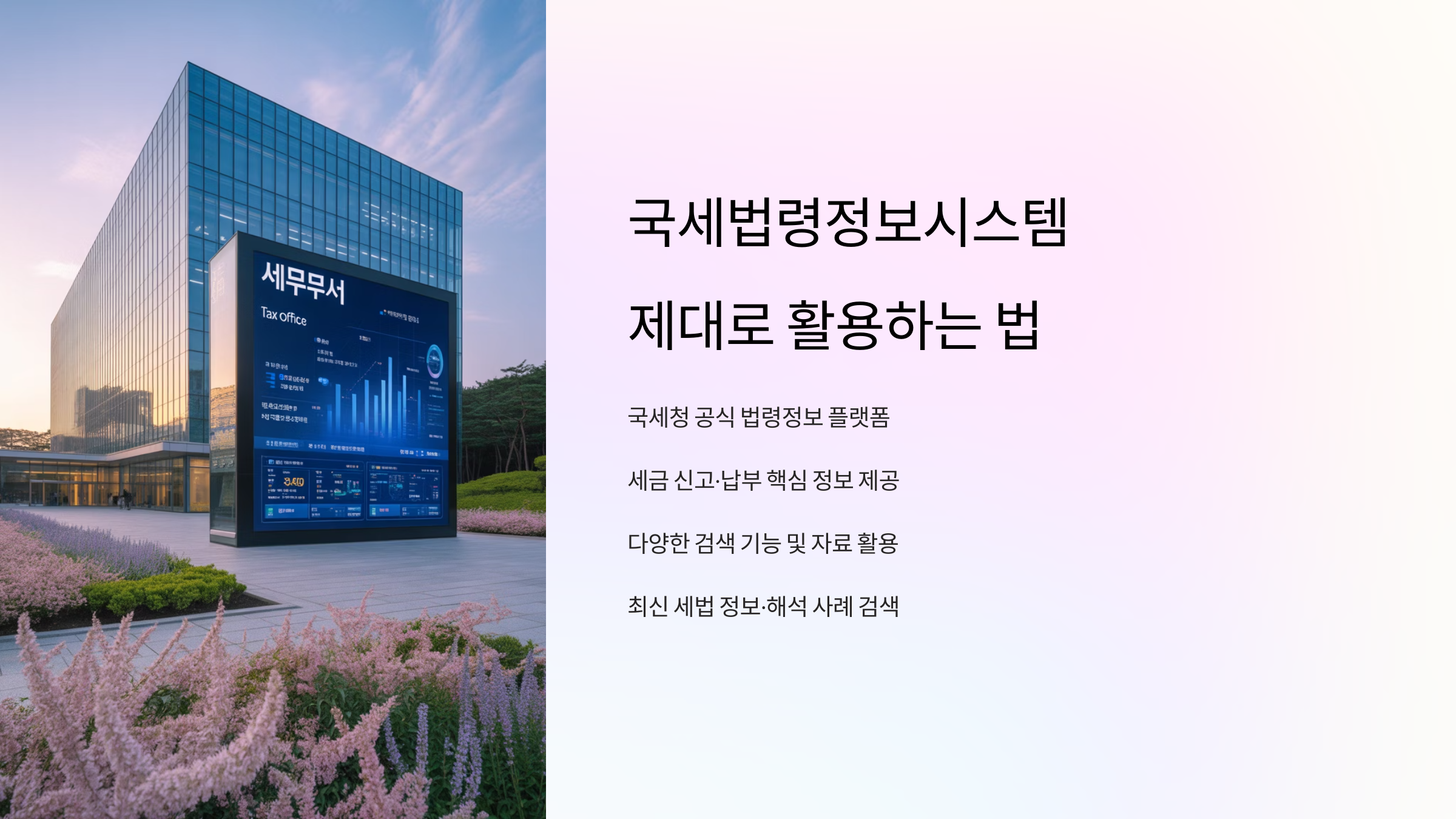 국세청 국세법령정보시스템 제대로 활용하는 법