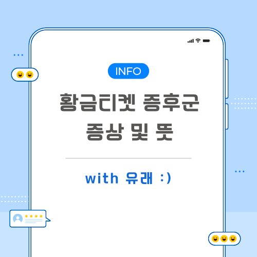 황금티켓-증후군-포스팅-메인