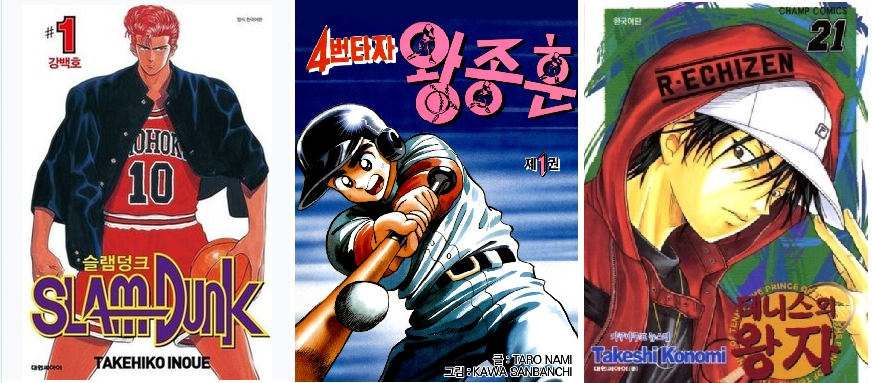 슬램덩크, 4번타자 왕종훈, 테니스의 왕자 나의 청소년 시절 애니