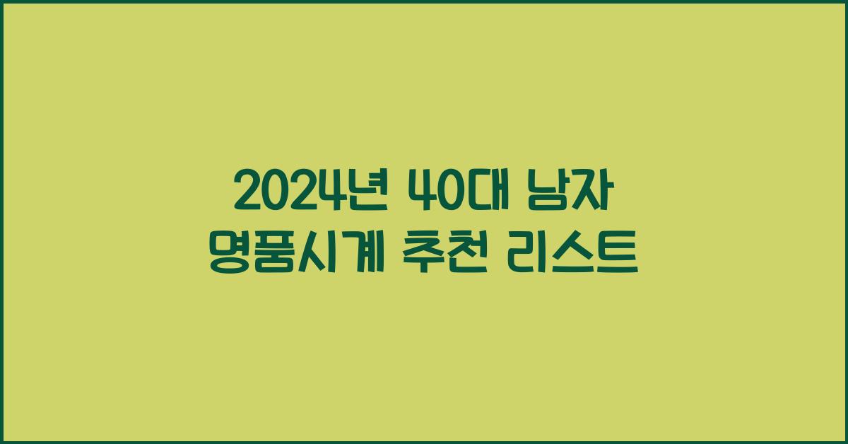 40대 남자 명품시계 추천