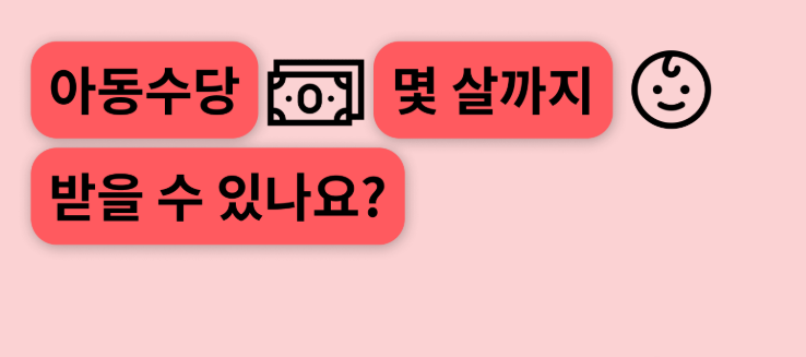 아동수당 지급대상 나이 확인