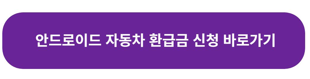 자동차환급금