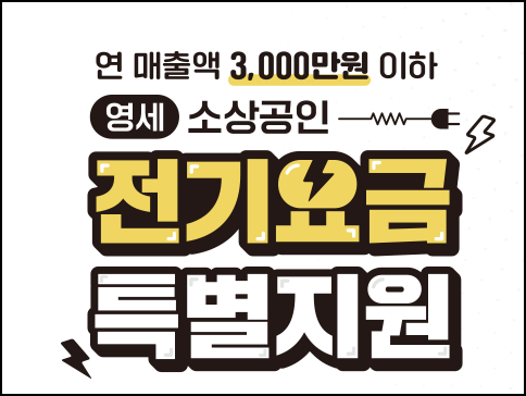 소상공인 전기요금 지원