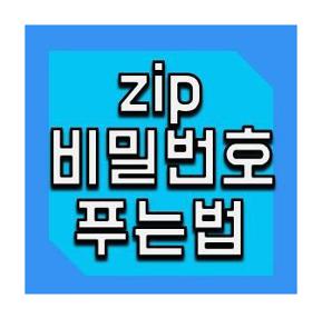 zip 비밀번호 풀기