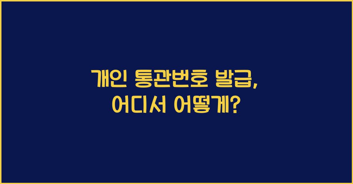 개인 통관번호 발급