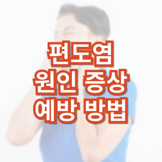 편도염-원인과-증상-예방-방법