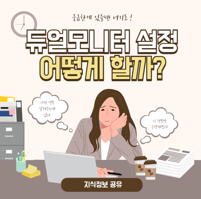 듀얼모니터 설정
